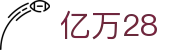 亿万28 | 亿万（YIWAN28）官网 YI WAN 28